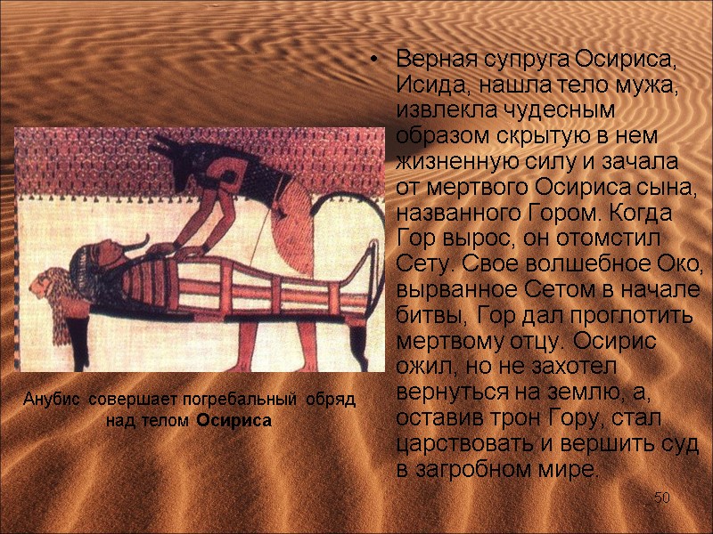 Верная супруга Осириса, Исида, нашла тело мужа, извлекла чудесным образом скрытую в нем жизненную